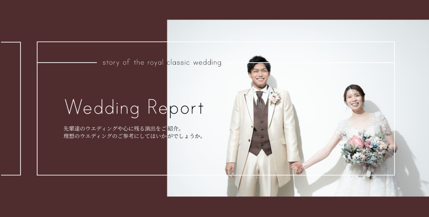 ウェディングレポート